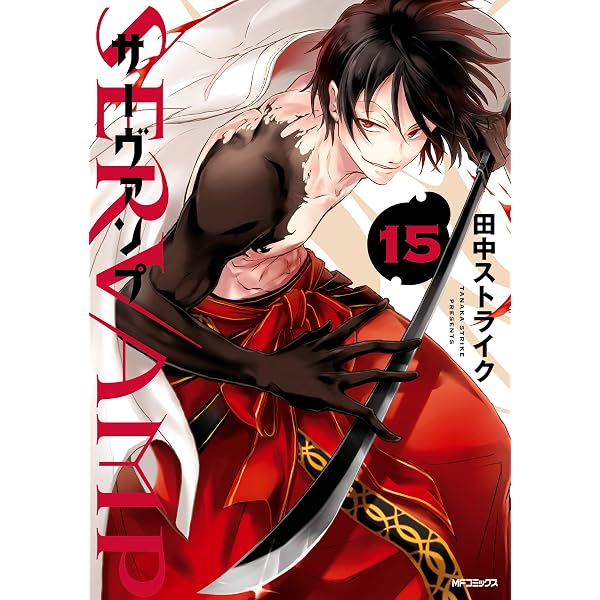 Amazon.co.jp: SERVAMP-サーヴァンプ- 16 (MFコミックス ジーン